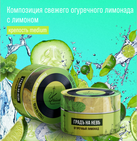 Chaikovsky Cucumber Lemonade  (Nicotine Free) 50gr