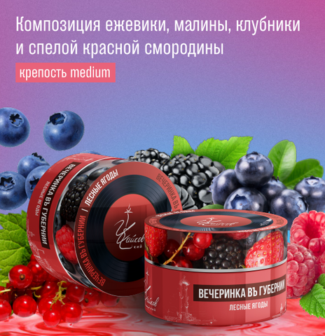Chaikovsky Forest Berries  50gr